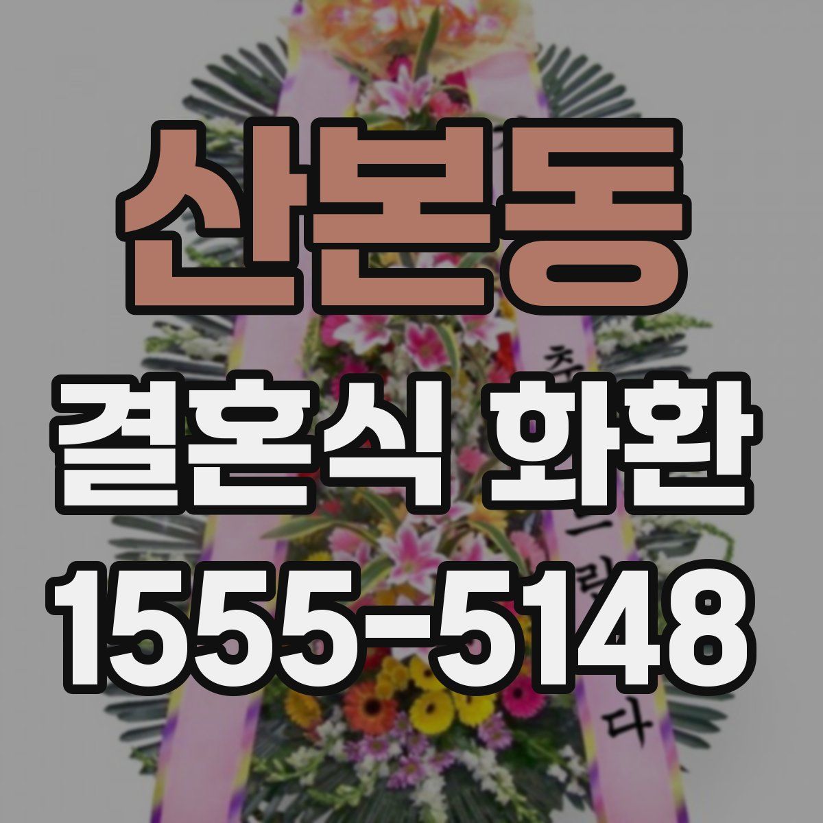 산본동 결혼식 화환