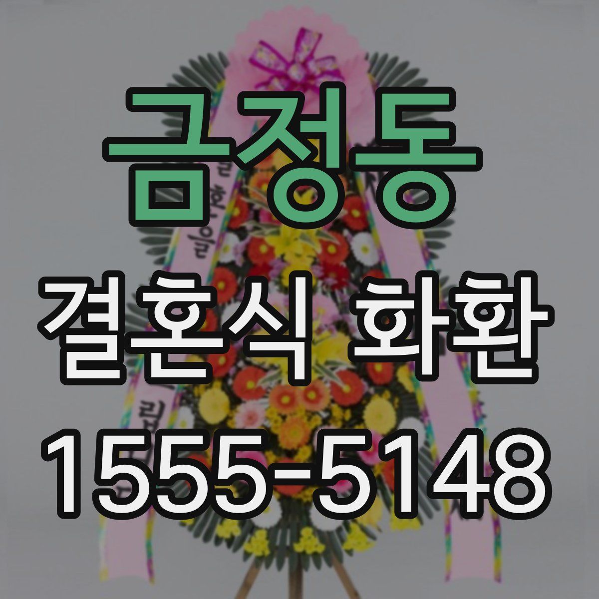 금정동 결혼식 화환