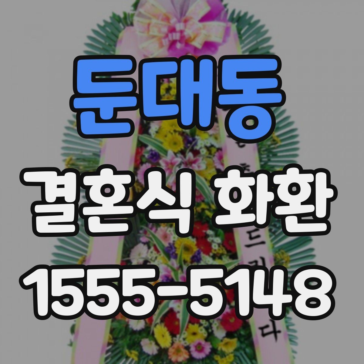 둔대동 결혼식 화환 발송 전 체크해야 할 기본 사항