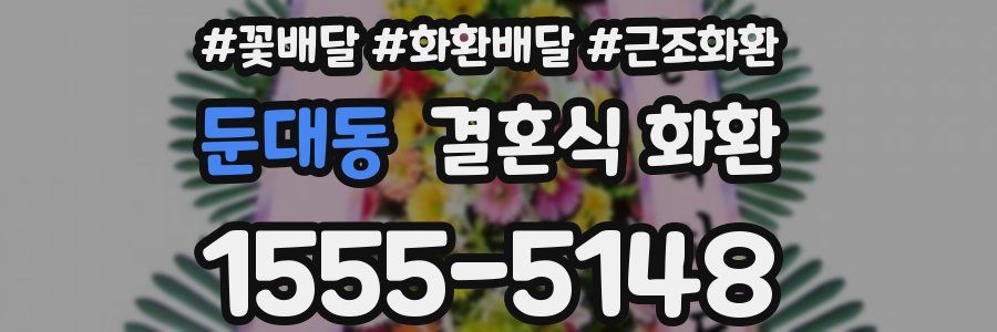둔대동 결혼식 화환