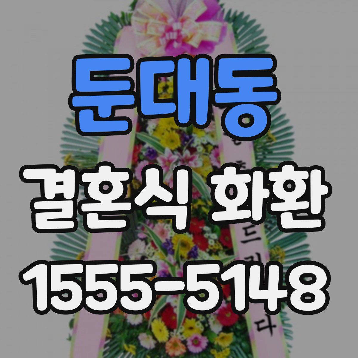 둔대동 결혼식 화환