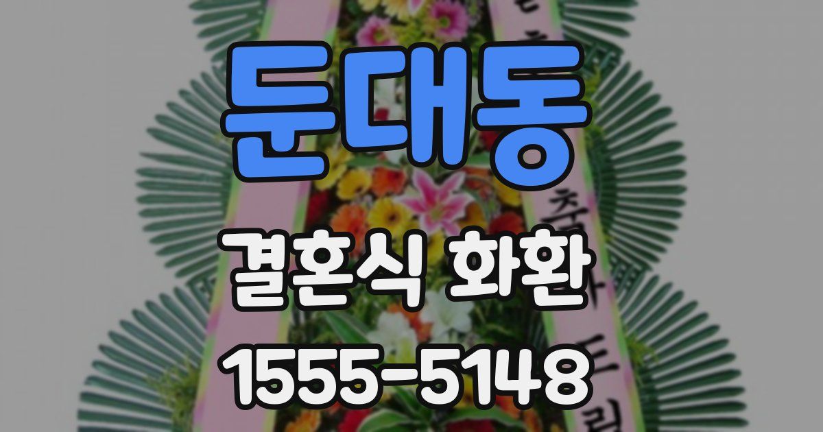 둔대동 결혼식 화환