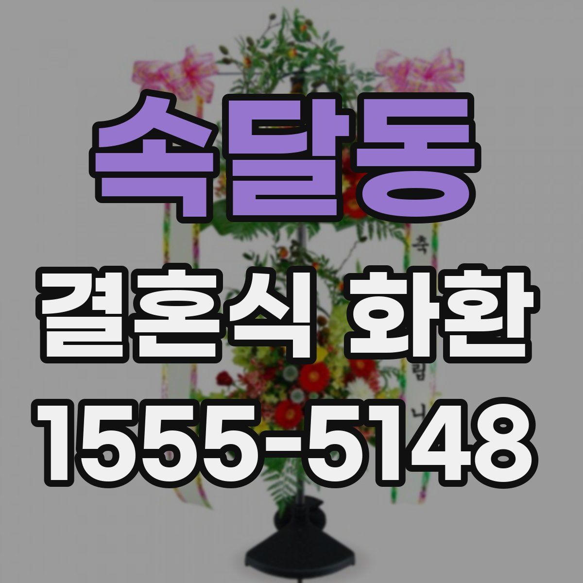 속달동 결혼식 화환