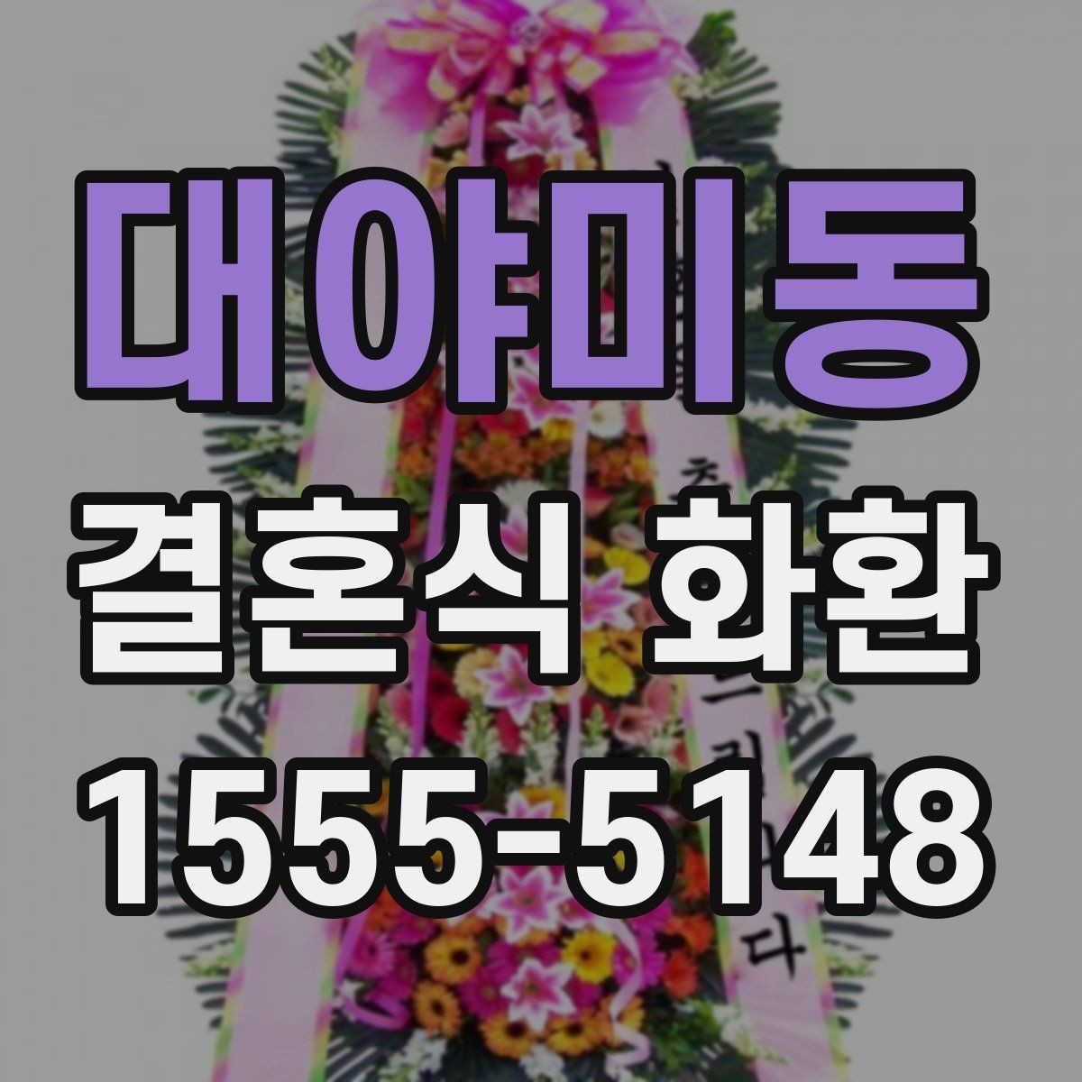 대야미동 결혼식 화환 원하는 분위기를 전달하는 방법