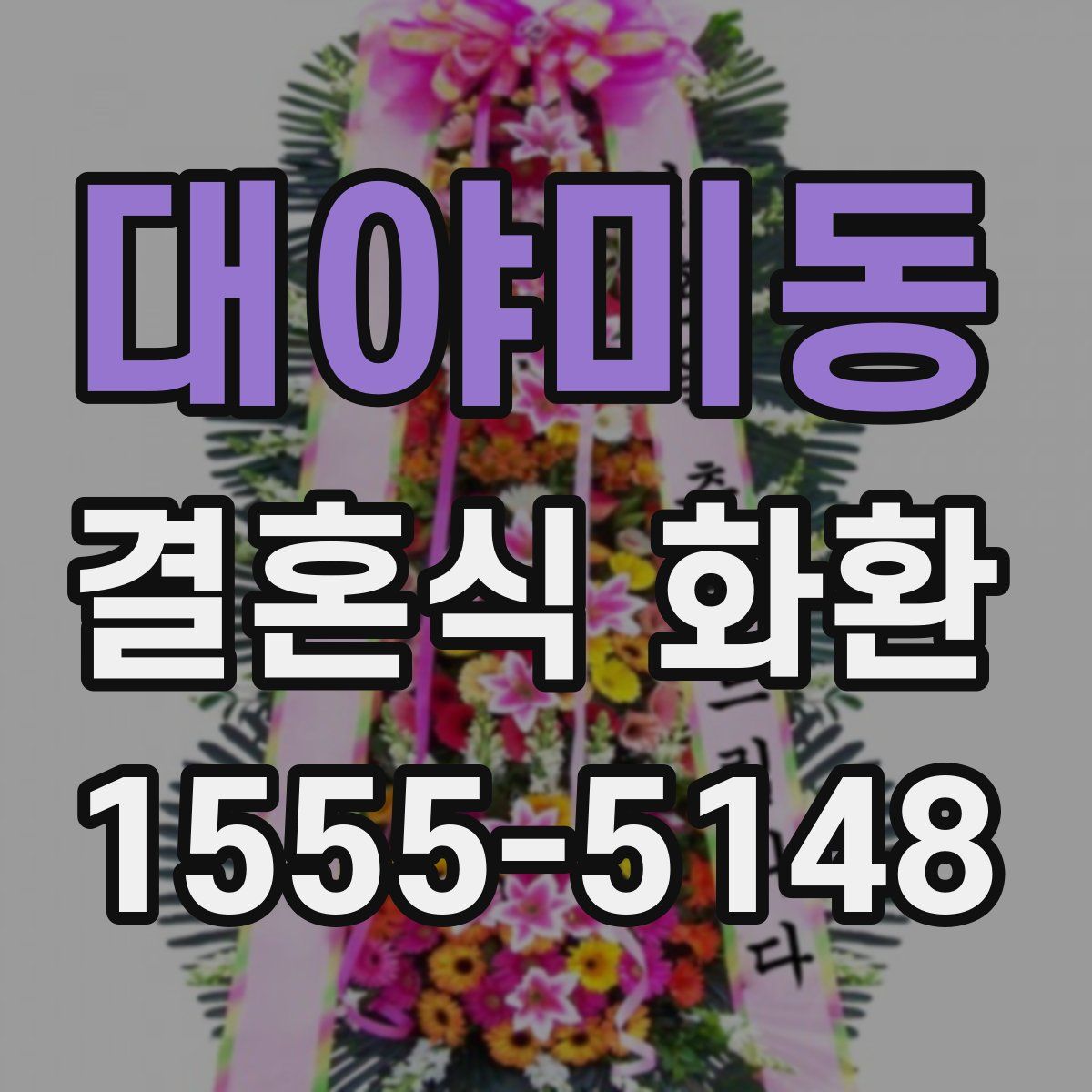 대야미동 결혼식 화환
