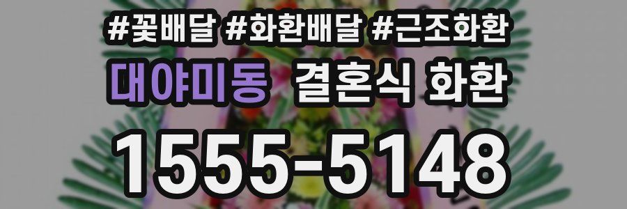 대야미동 결혼식 화환