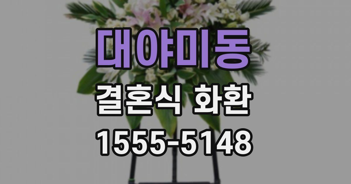 대야미동 결혼식 화환