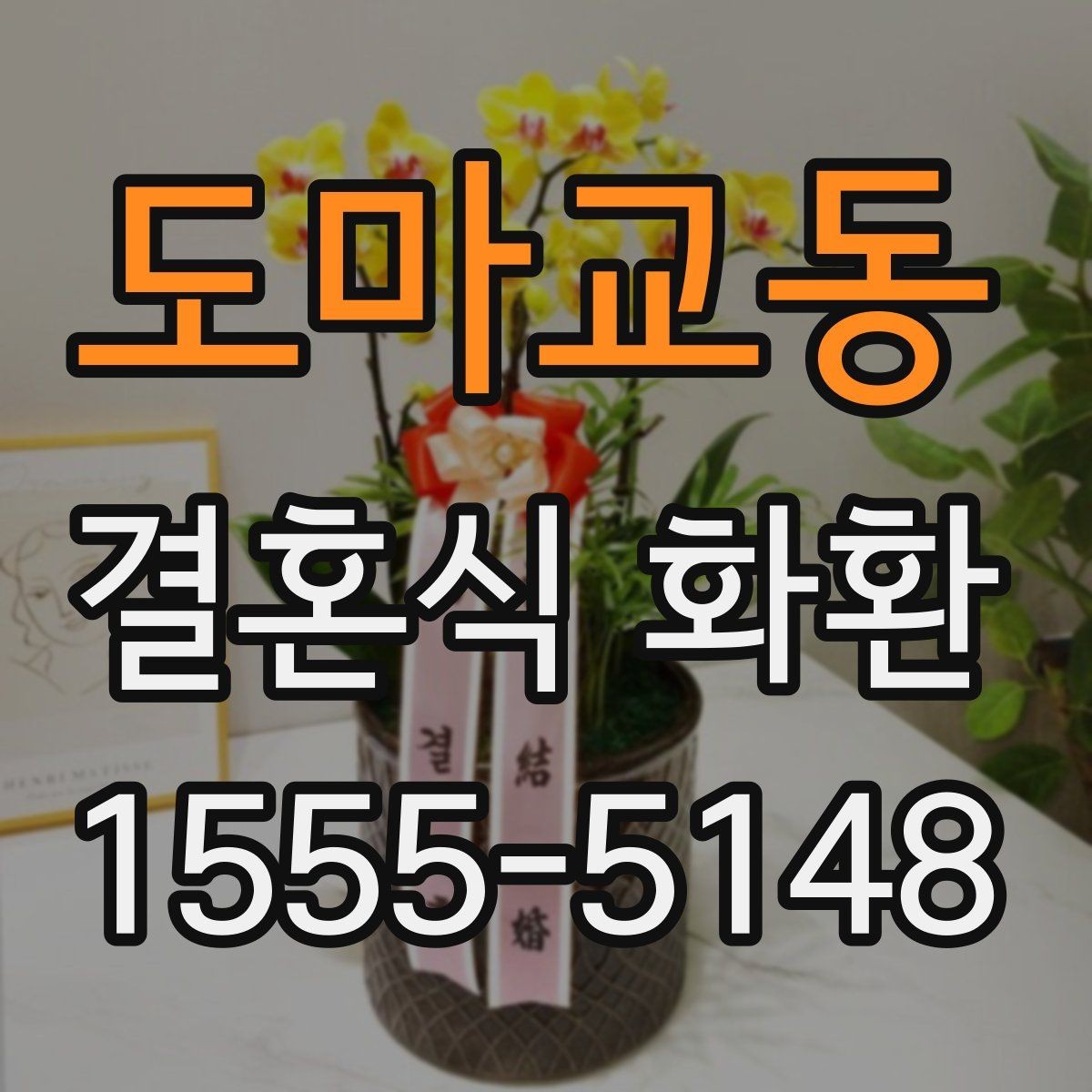 도마교동 결혼식 화환 기념 문구와 축하 문장을 고르는 법