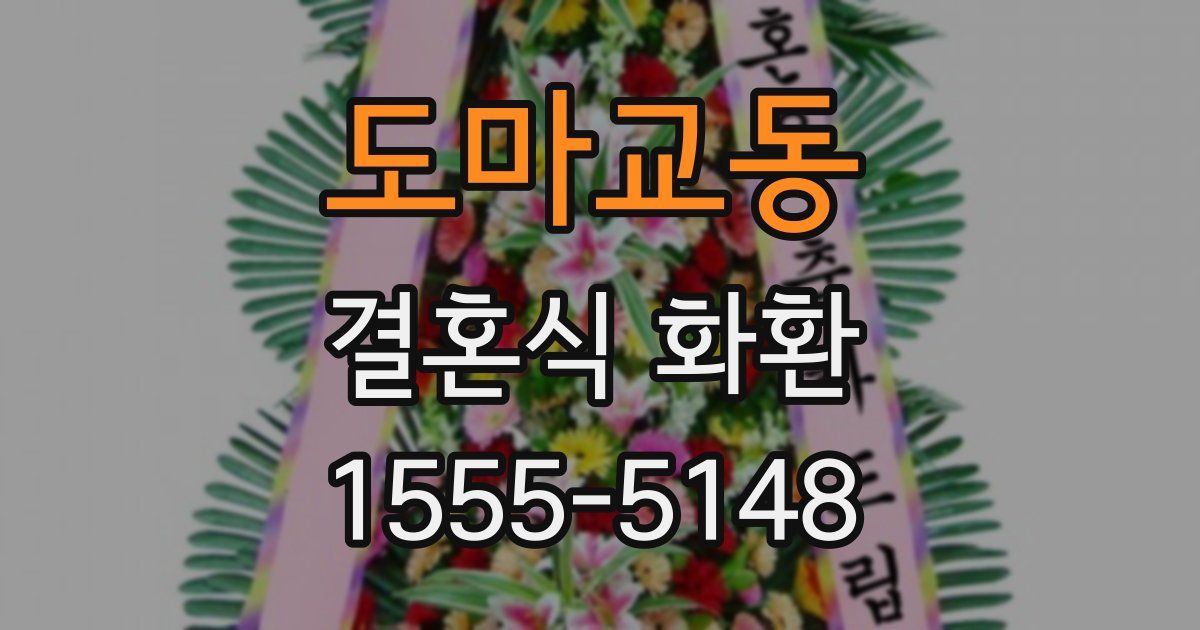 도마교동 결혼식 화환