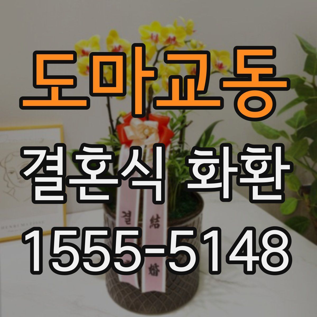 도마교동 결혼식 화환