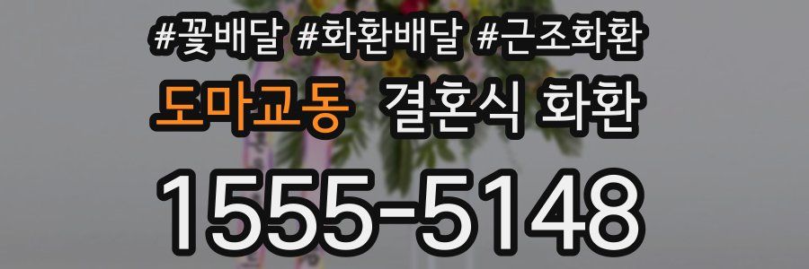도마교동 결혼식 화환