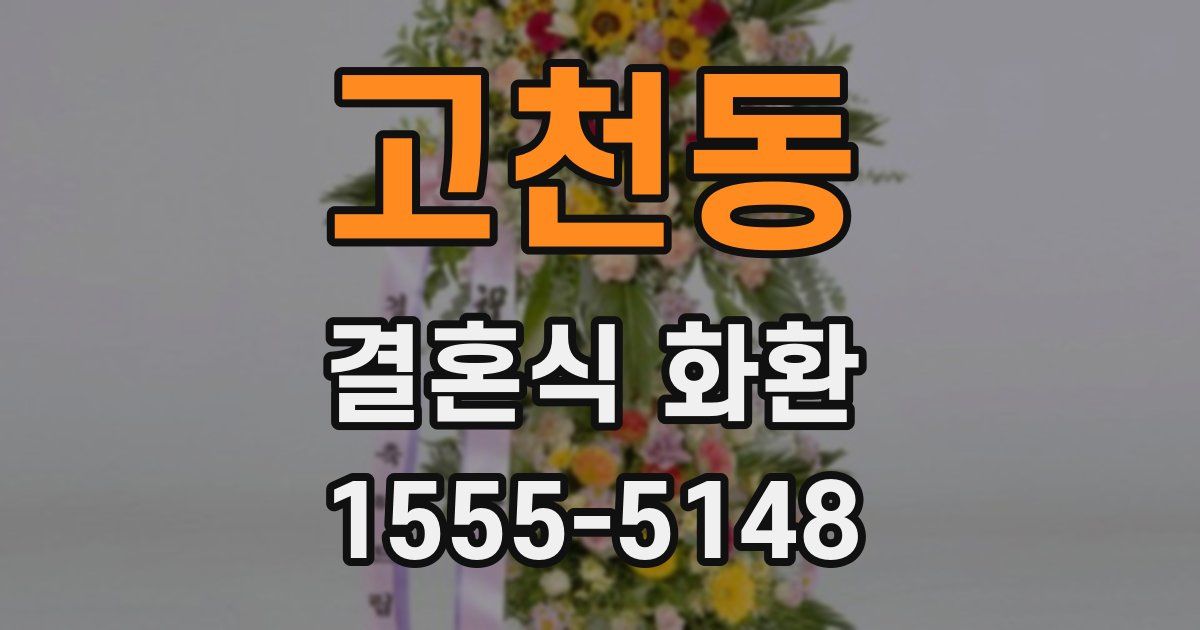 고천동 결혼식 화환