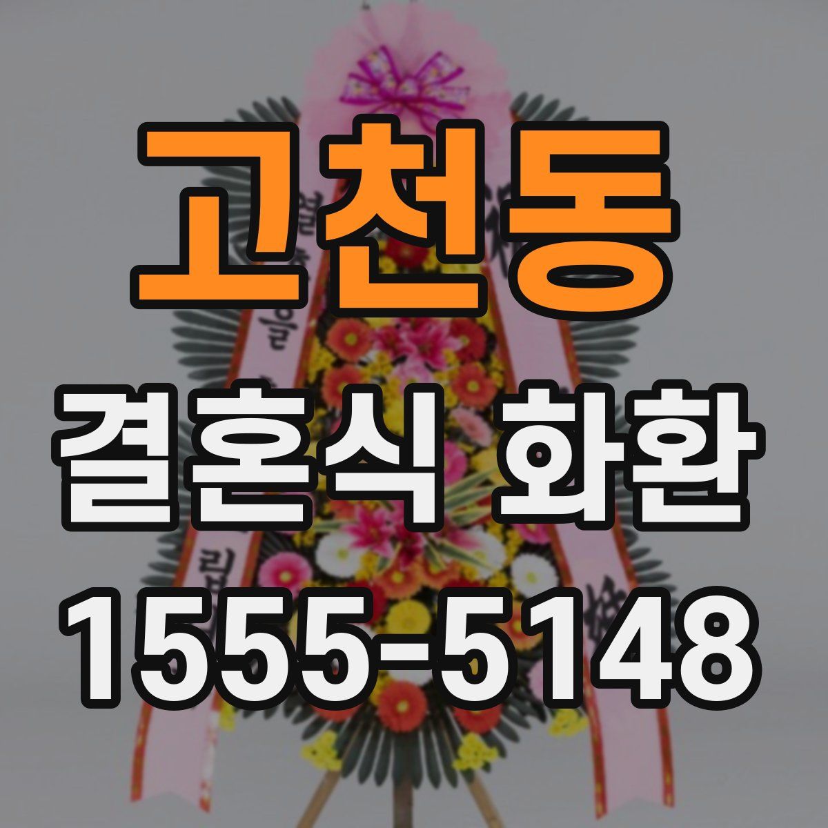 고천동 결혼식 화환