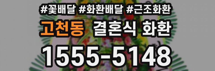 고천동 결혼식 화환