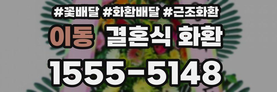 이동 결혼식 화환