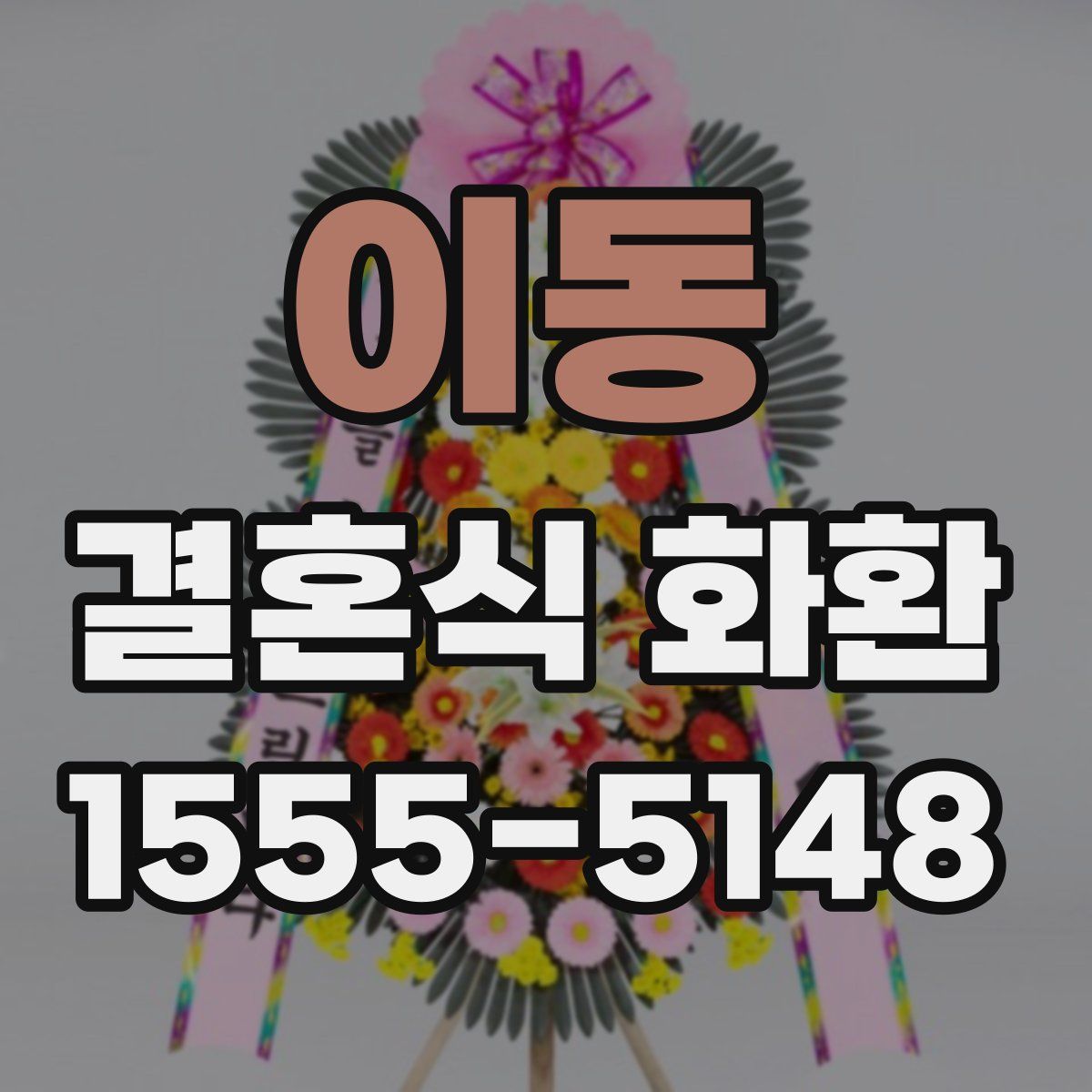 이동 결혼식 화환