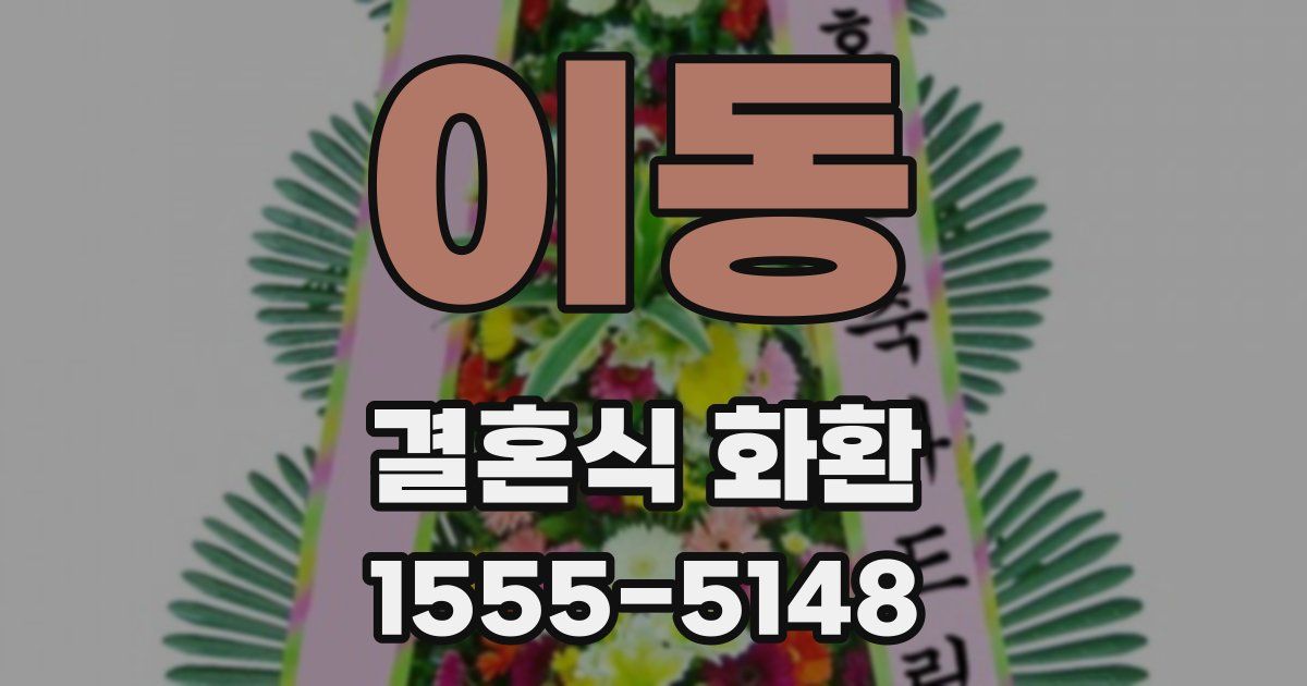 이동 결혼식 화환