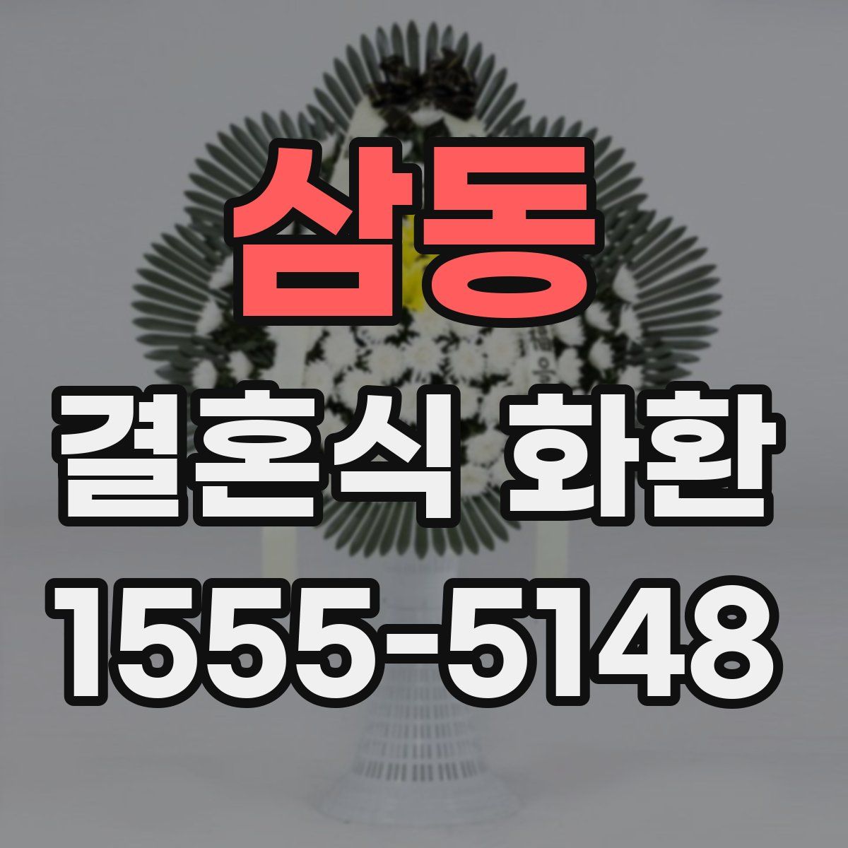 삼동 결혼식 화환