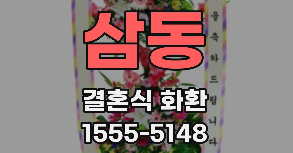 삼동 결혼식 화환