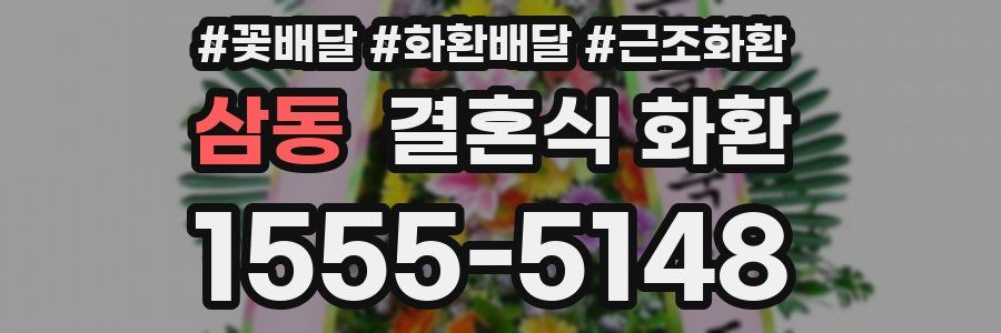 삼동 결혼식 화환