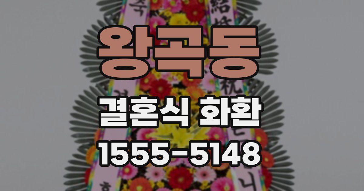 왕곡동 결혼식 화환