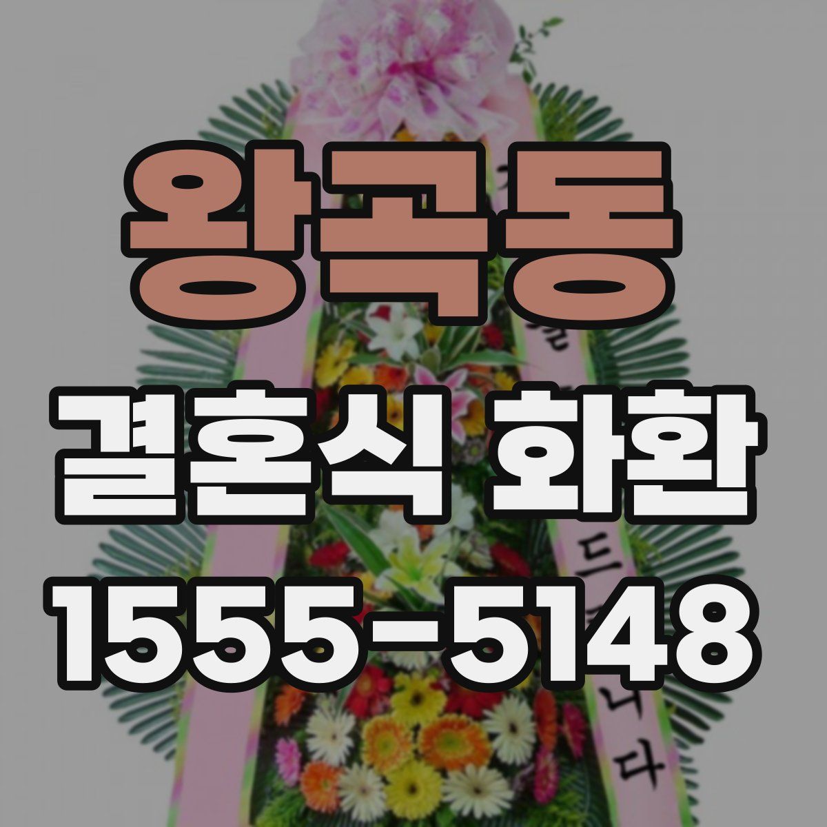 왕곡동 결혼식 화환