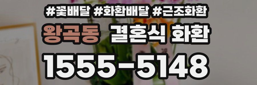 왕곡동 결혼식 화환
