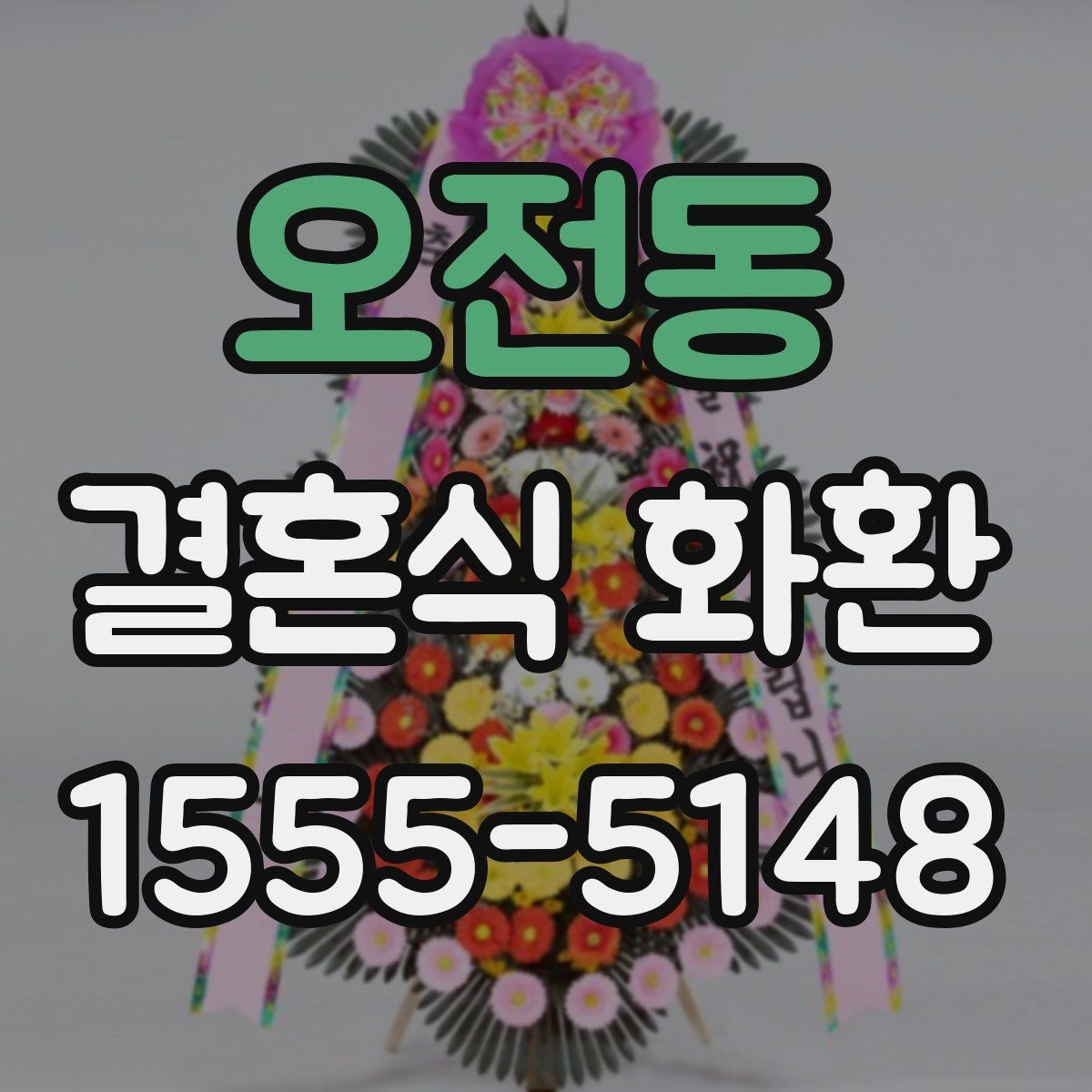 오전동 결혼식 화환 처음 보는 사람도 쉽게 고르는 법