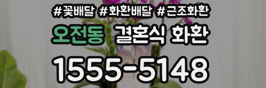 오전동 결혼식 화환