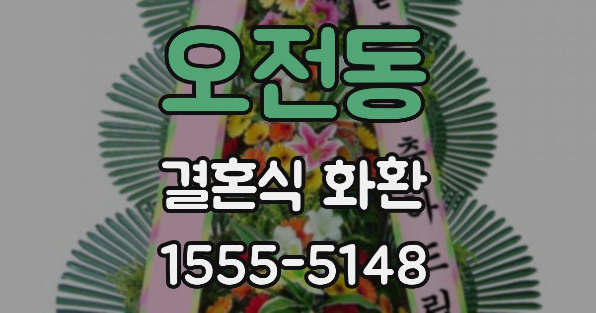 오전동 결혼식 화환