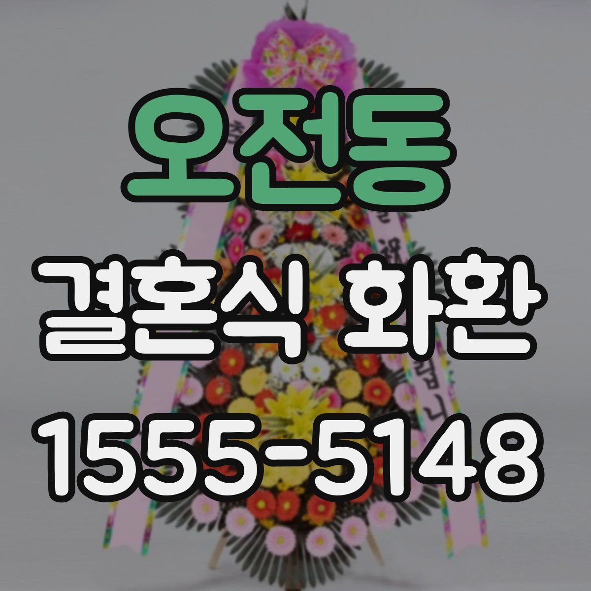 오전동 결혼식 화환