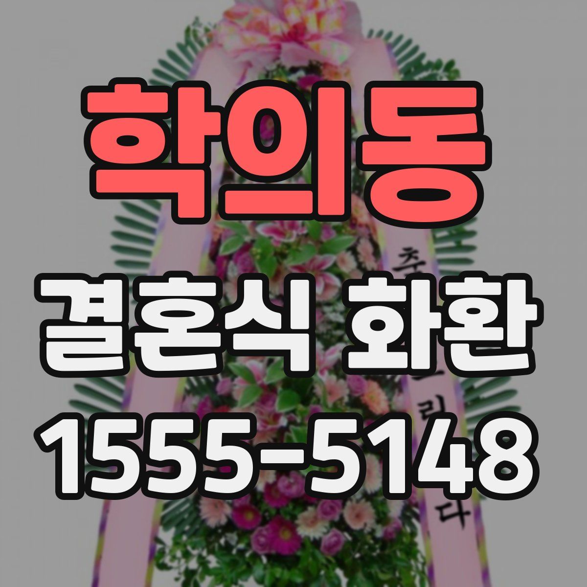 학의동 결혼식 화환