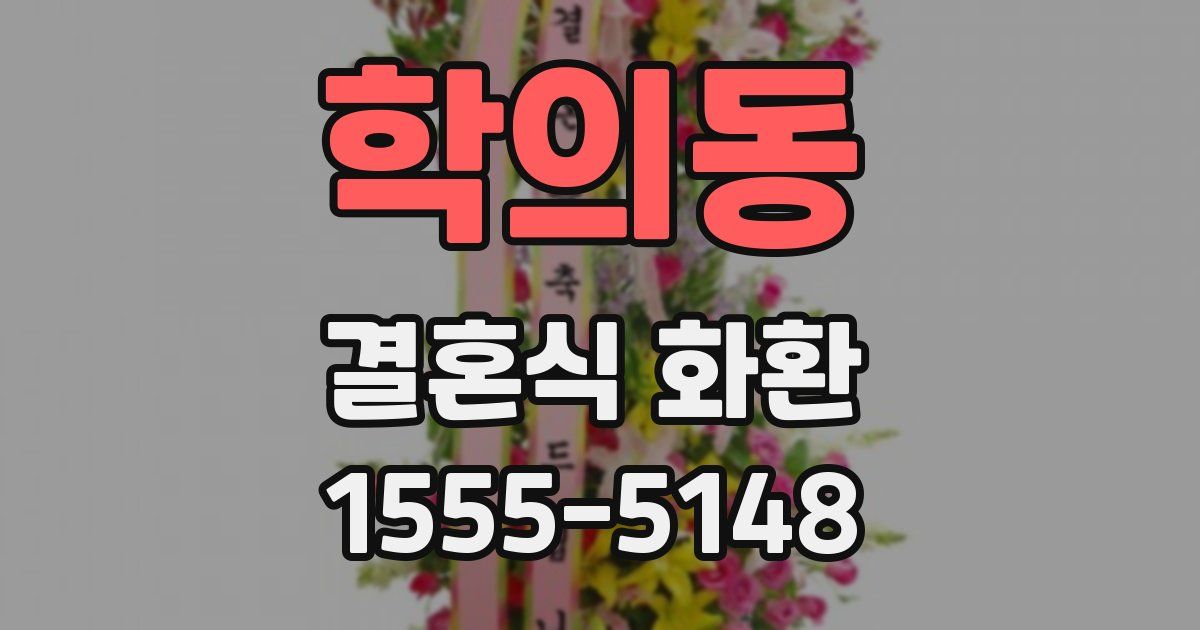 학의동 결혼식 화환