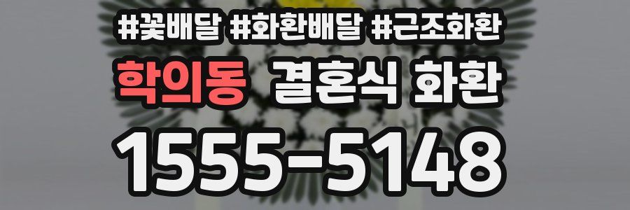 학의동 결혼식 화환
