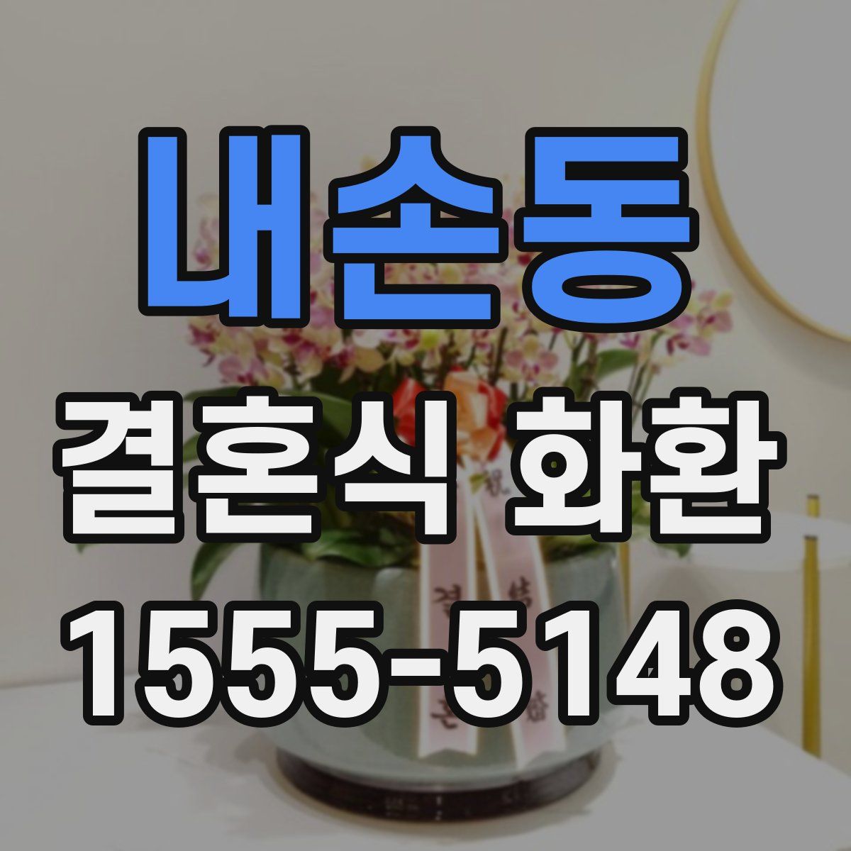내손동 결혼식 화환