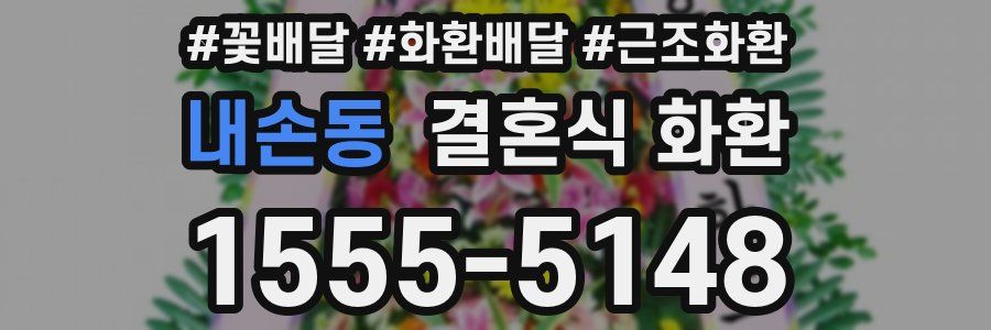 내손동 결혼식 화환