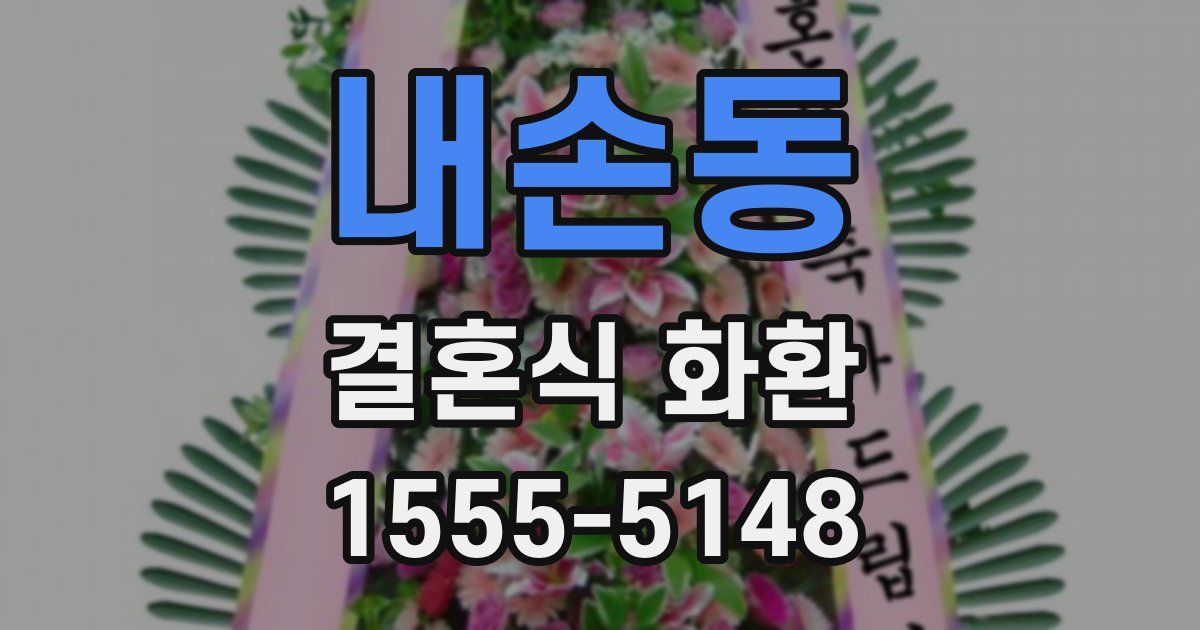 내손동 결혼식 화환