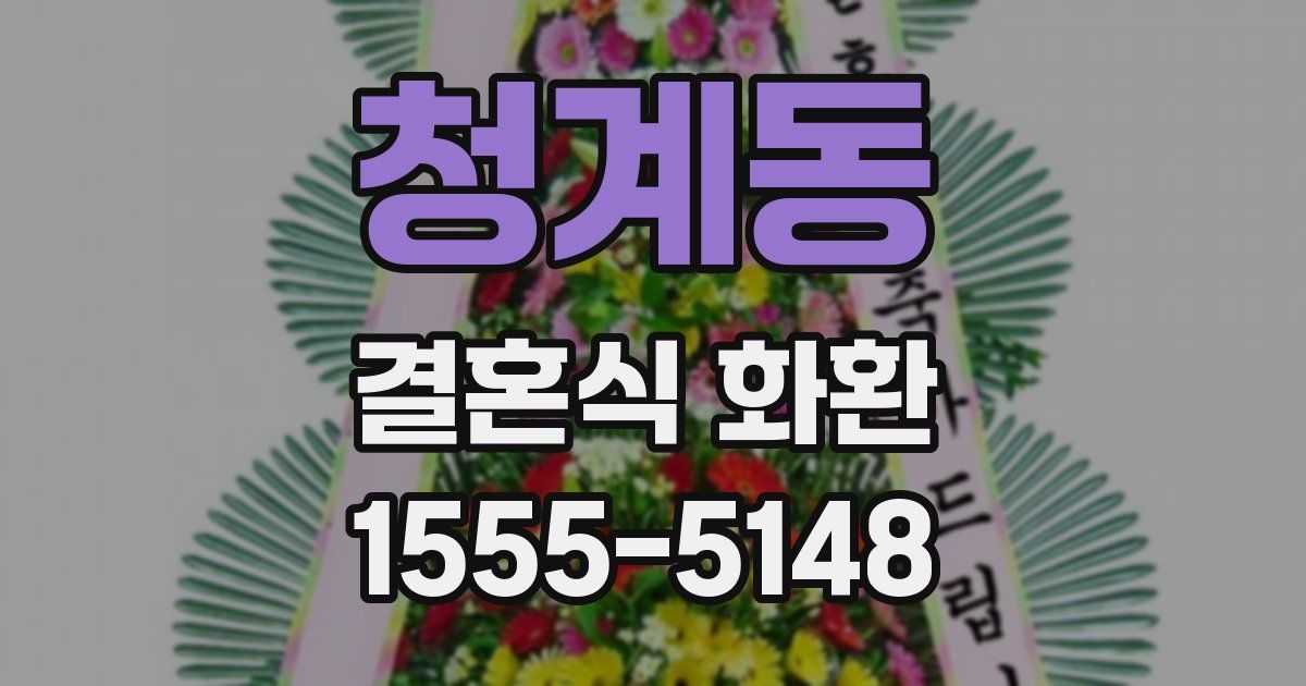 청계동 결혼식 화환