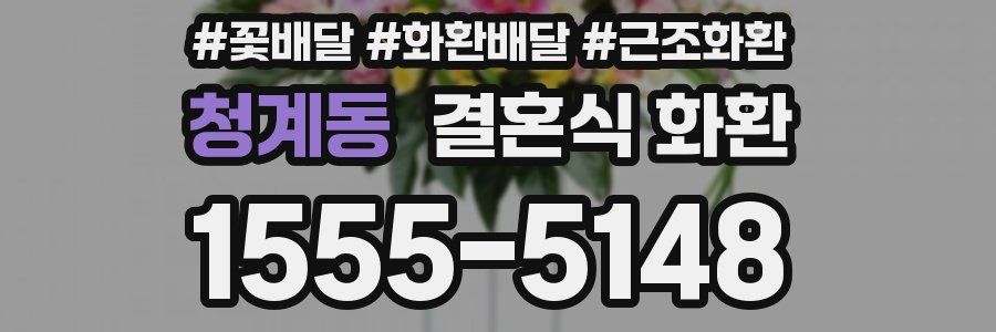청계동 결혼식 화환
