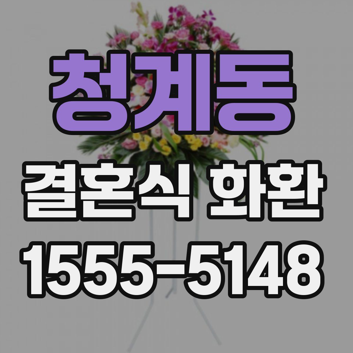 청계동 결혼식 화환