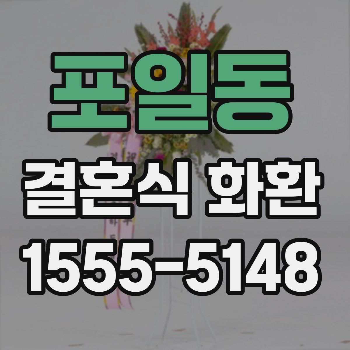 포일동 결혼식 화환