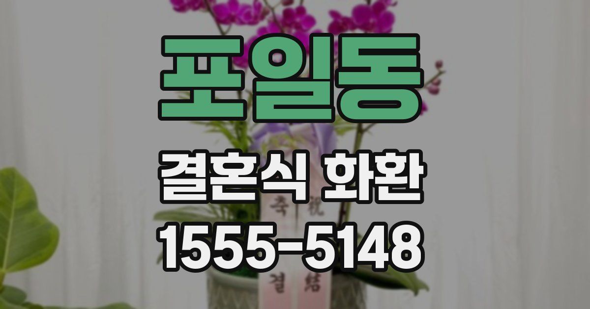 포일동 결혼식 화환