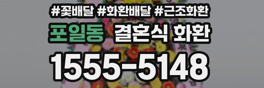 포일동 결혼식 화환