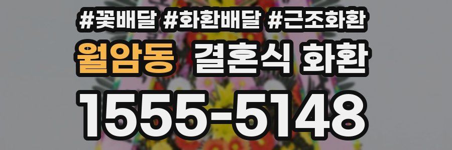 월암동 결혼식 화환