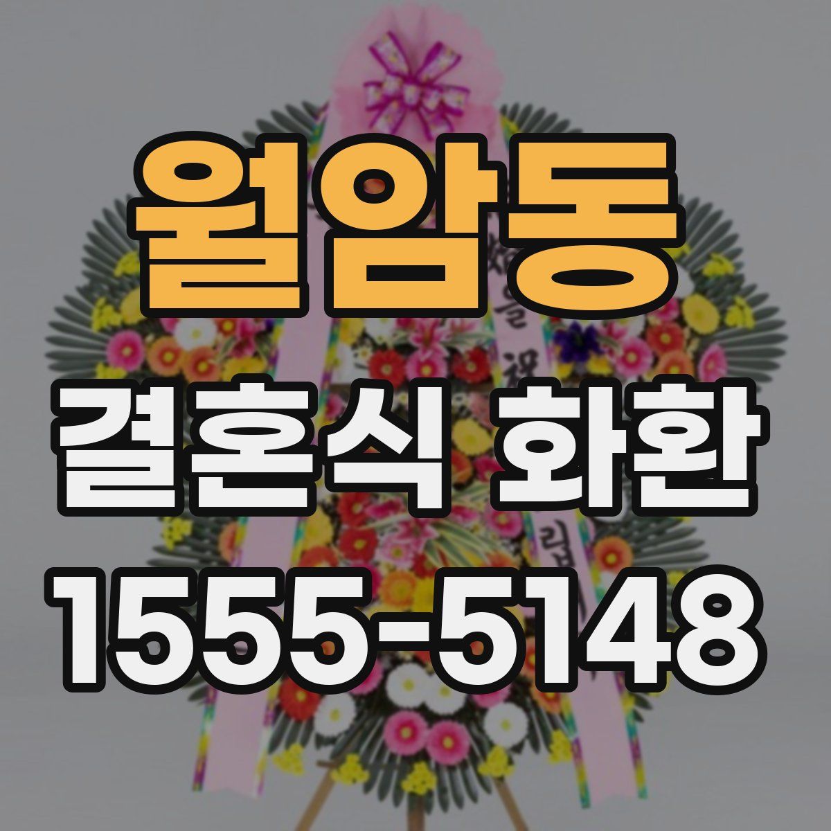 월암동 결혼식 화환