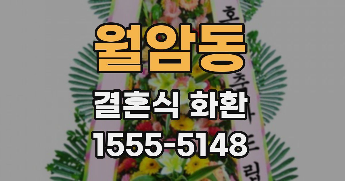 월암동 결혼식 화환
