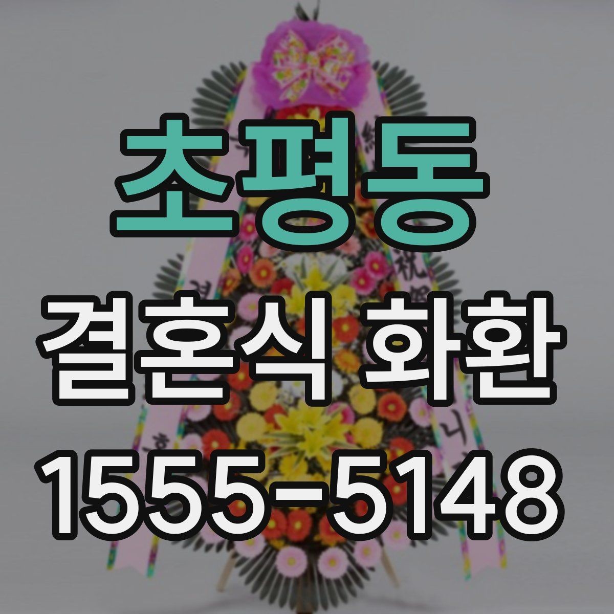 초평동 결혼식 화환 구성 선택에서 고려할 현실적인 요소