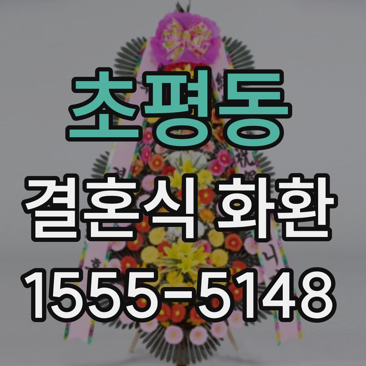 초평동 결혼식 화환
