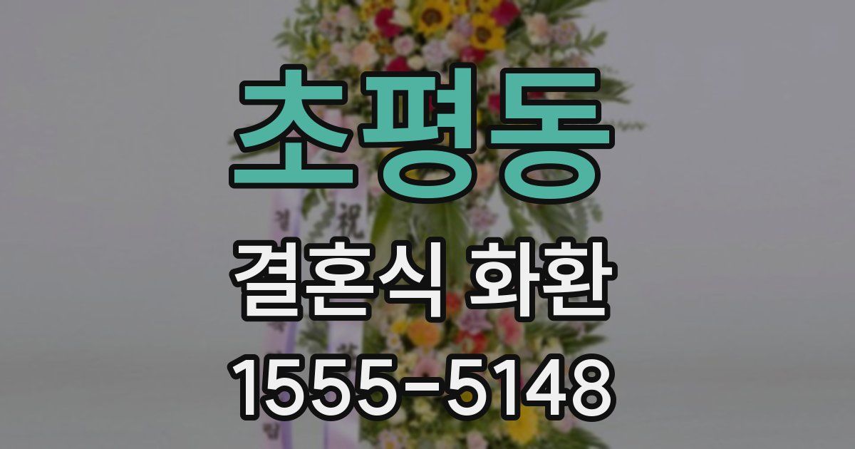 초평동 결혼식 화환