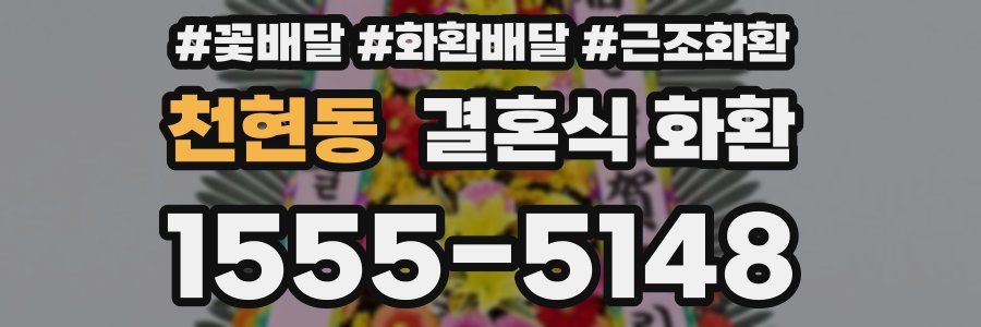 천현동 결혼식 화환